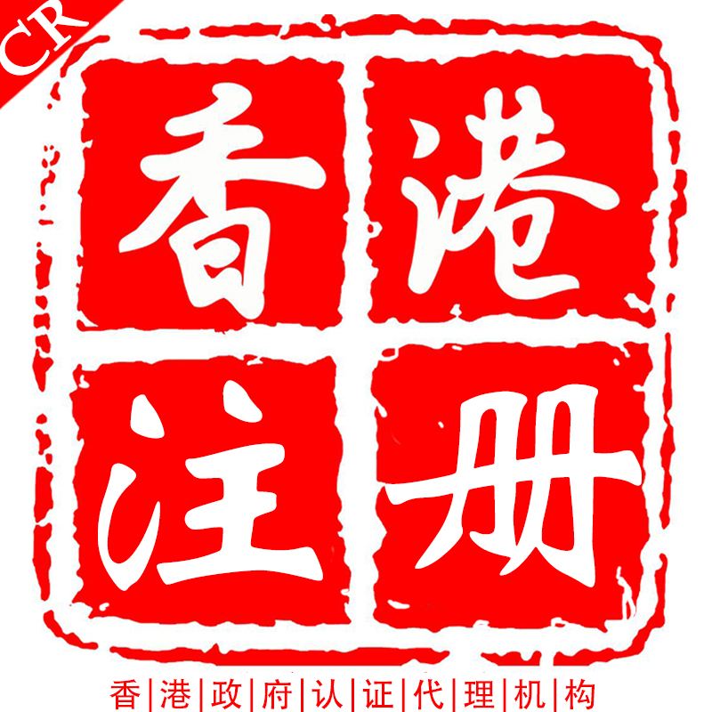 香港公司商业登记证说明