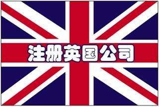 英国公司简介