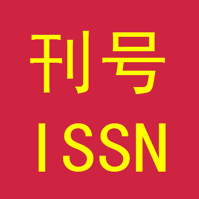 国际刊号/ISSN